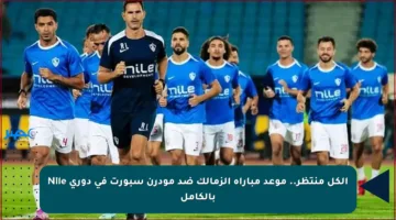 الكل منتظر.. موعد مباراة الزمالك ضد مودرن سبورت في دوري Nile بالكامل
